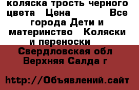 коляска трость черного цвета › Цена ­ 3 500 - Все города Дети и материнство » Коляски и переноски   . Свердловская обл.,Верхняя Салда г.